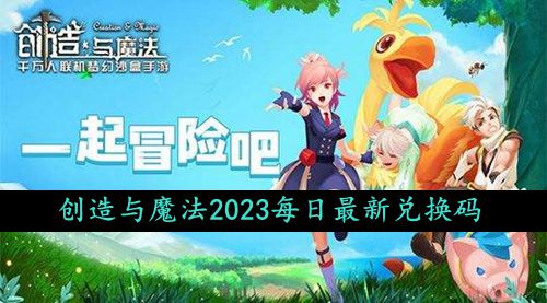 《创造与魔法》2023年9月19日限时礼包兑换码免费获取