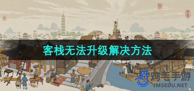 《江南百景图》客栈升级难题攻略