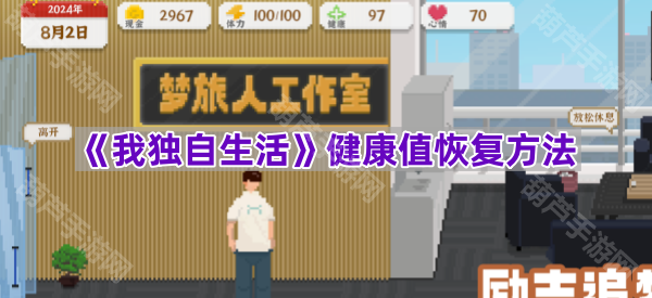 《独居生活健康恢复策略》