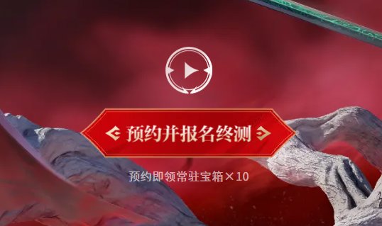 永劫无间手游定胜终测资格获取攻略