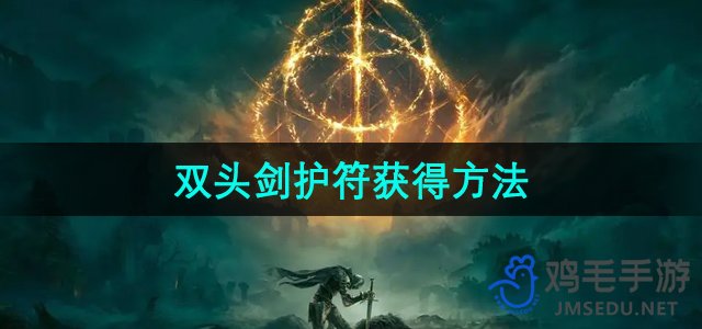 《艾尔登法环DLC双头剑护符获取攻略》