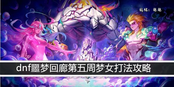 DNF 噩梦回廊 第五周 梦女 精益破晓攻略