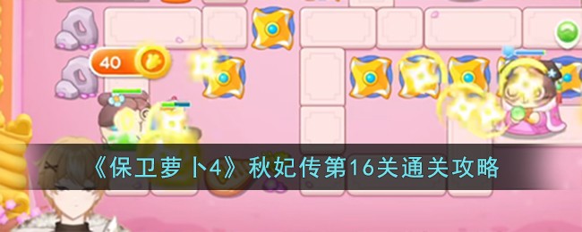 萝卜4秋季传第16章节攻略揭秘