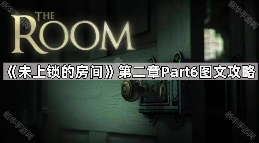 《密室逃脱：第二章Part6》图文攻略解析