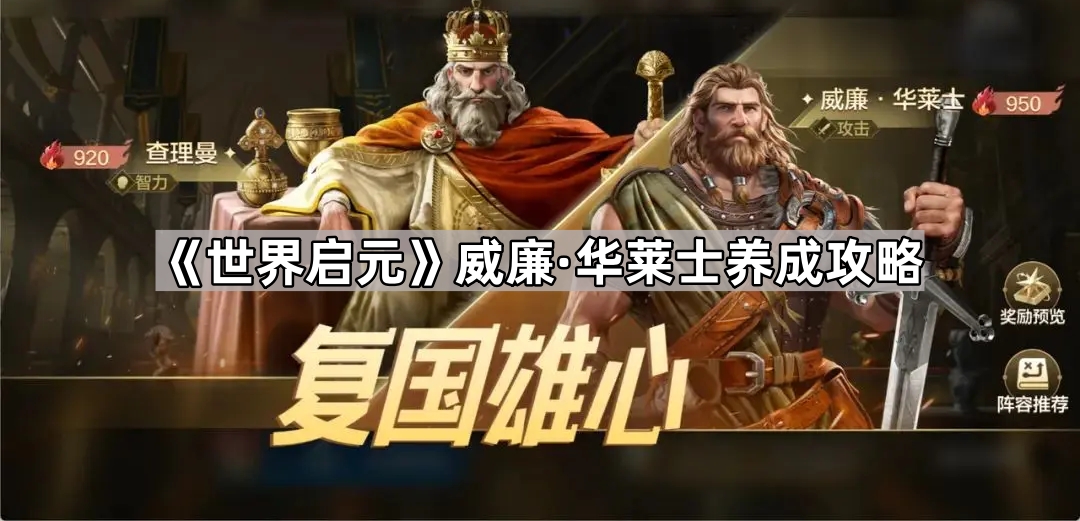《探索世界启元：威廉·华莱士养成指南》