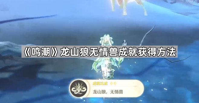 《探索《鸣潮》中龙山狼无情兽成就的获取途径》