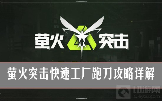 高效攻略：掌握萤火突击极限扫腿技巧