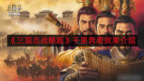 《三国志战略版》远程奇袭攻略详解