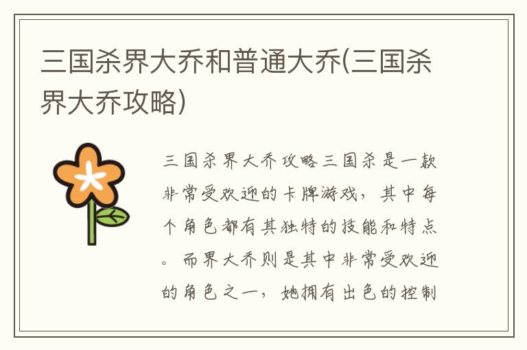 《三国杀界大乔与普通大乔对比攻略解析》