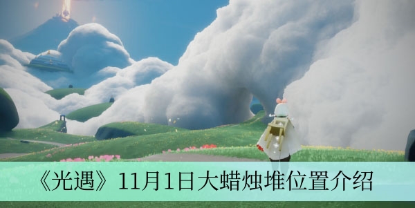 《光遇》11月1日大型蜡烛堆分布指南