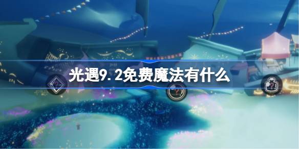 光遇9.2新版本福利大揭秘