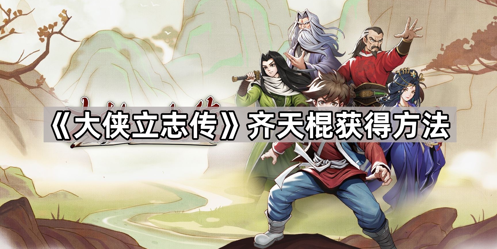 《武林奇侠传》齐天棍获取攻略揭秘
