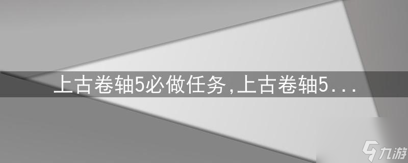 上古卷轴5：主线与DLC游戏攻略顺序全解析