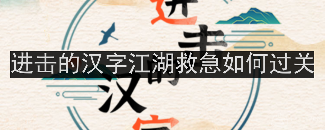 汉字江湖救急攻略：她归来前房间整理通关秘籍