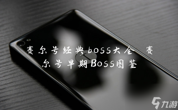 赛尔号全攻略：经典Boss汇总解析