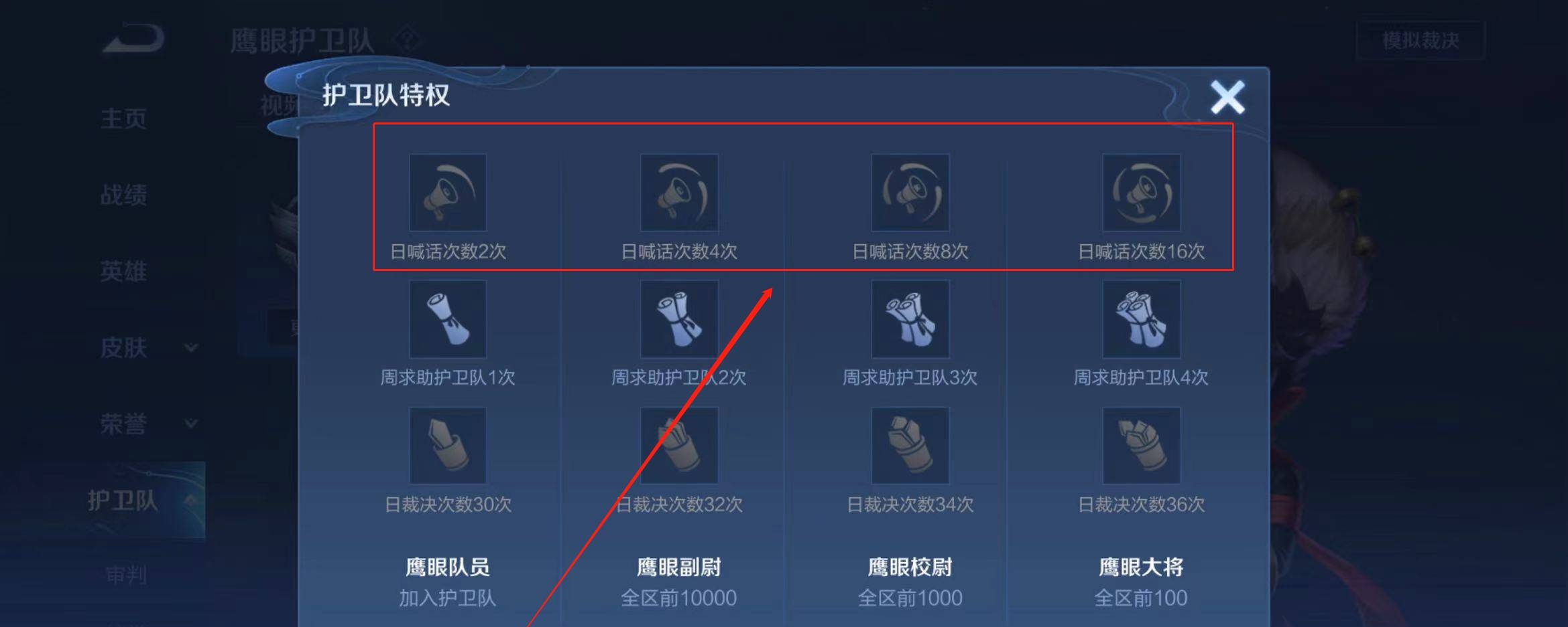 《王者荣耀》鹰眼护卫队每日喊话功能攻略详解