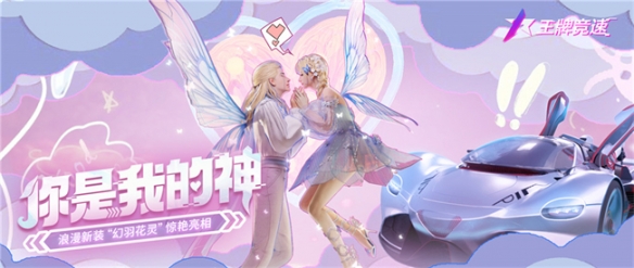 情人节限时狂欢！《王牌竞速》全新浪漫主题“幻羽花灵”服饰惊艳登场