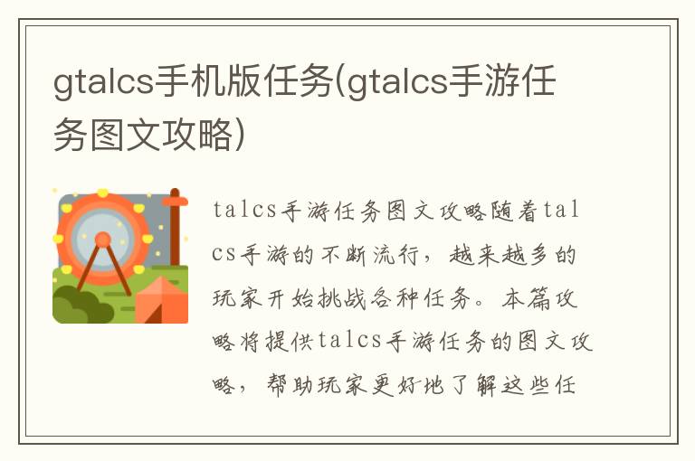 GTALCS手游任务攻略：手机版任务详细图文教程