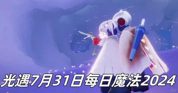 《光遇》7月31日每日魔法活动预告2024