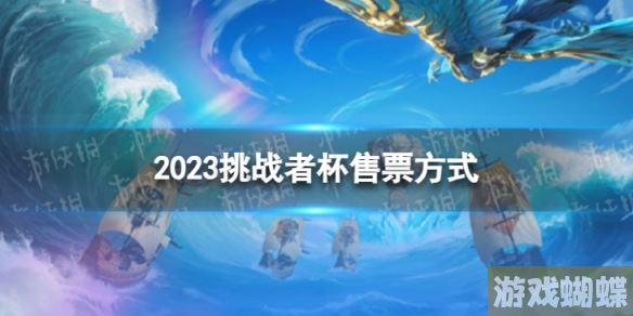 2023年挑战者杯门票购 ticket指南