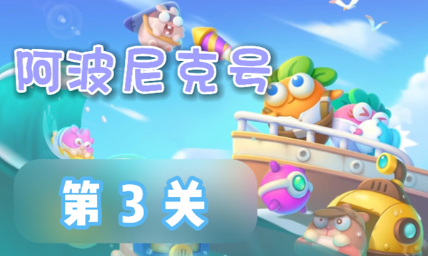 攻略：轻松通关保卫萝卜4阿波尼克号第3关