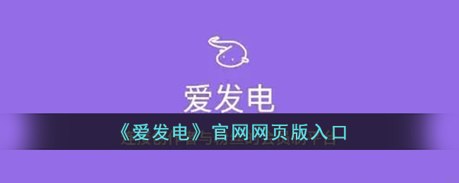 《探索绿色能源：爱发电官方网站入口》