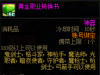 〔DNF〕黄金转职书正确使用方法及7月职业排名参考