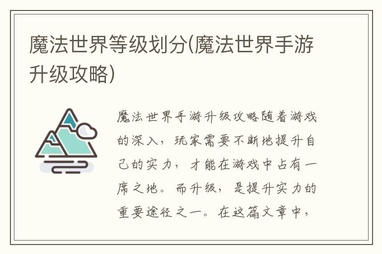 《探索神秘魔法世界：等级体系详解与手游升级技巧》