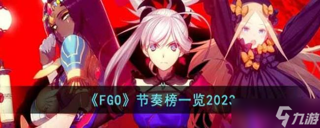 《FGO》2024年节奏榜全面解析