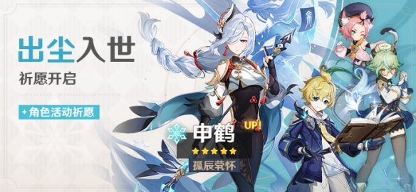 《原神》「超凡脱俗」祈愿活动即将启动