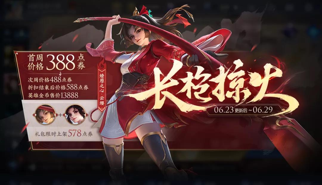 王者荣耀：云缨英雄获取途径全面解析