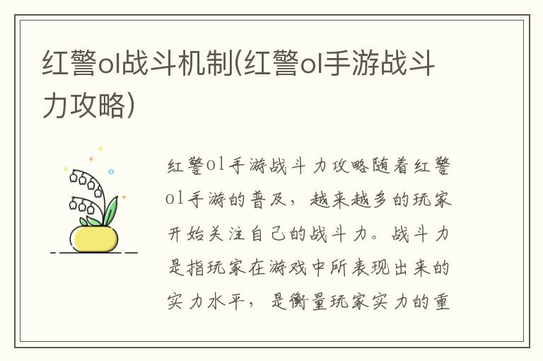 《全面解析红警OL战斗策略：手游战斗力提升攻略》