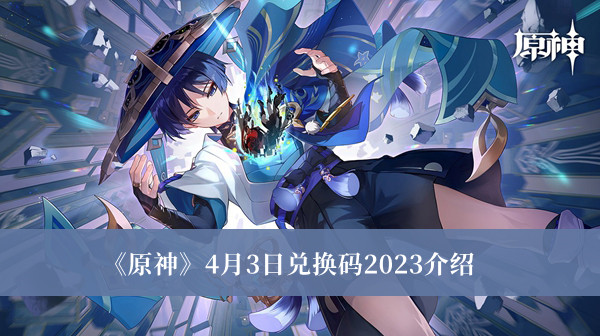 《原神》4月3日兑换码2023详细指南