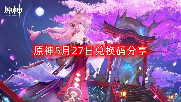 原神5月27日兑换码免费分享活动