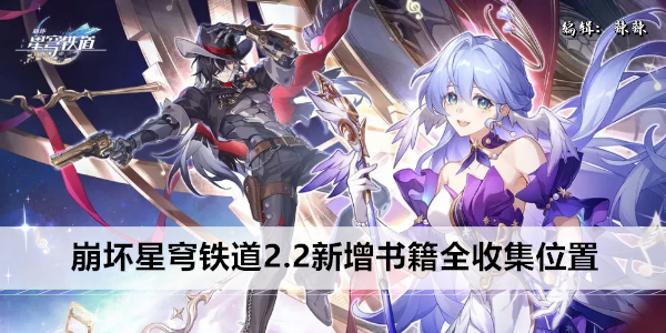 崩坏星穹铁道 2.2 新书籍获取攻略