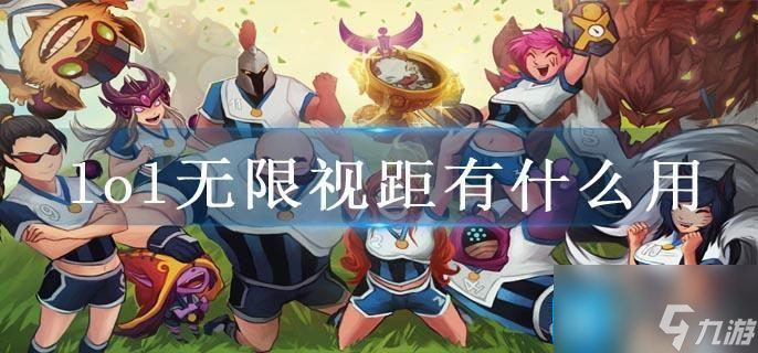 《英雄联盟：无限视距功能解析及实际作用》