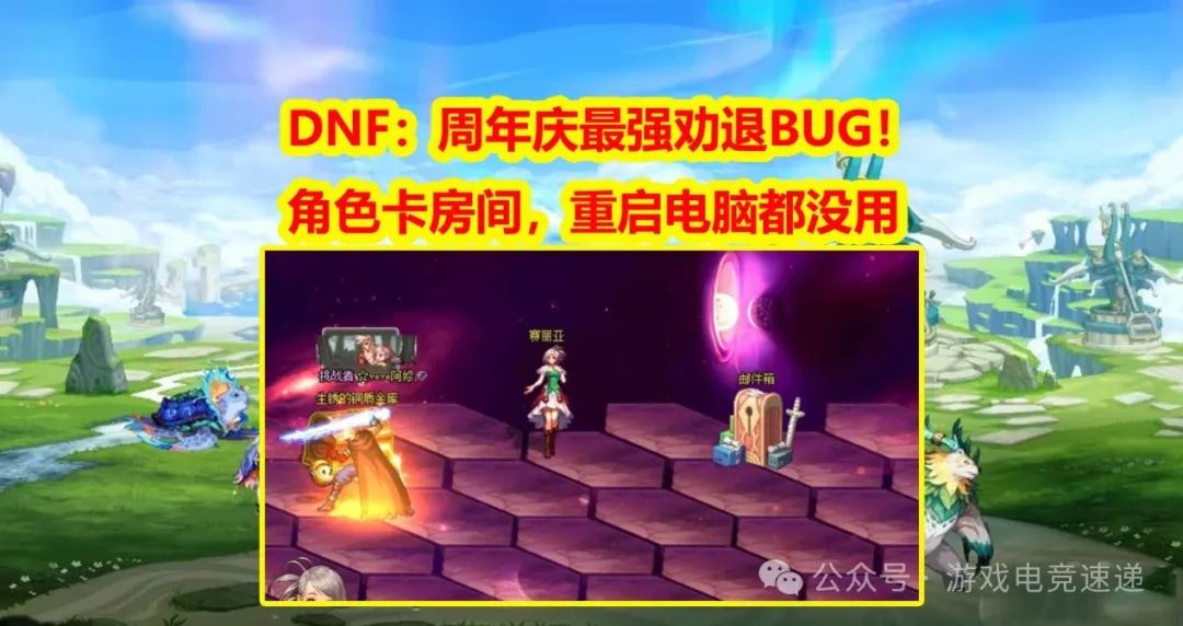 DNF：周年庆最强劝退BUG！角色卡房间，重启电脑都没用