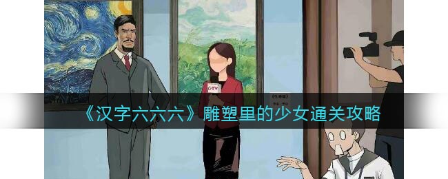 《探寻汉字奥秘：少女穿越雕塑之旅攻略》