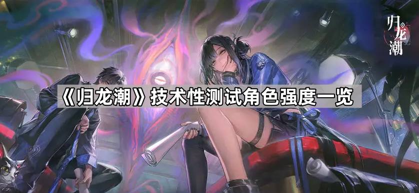 《探秘归龙潮：深度解析角色强度测评》