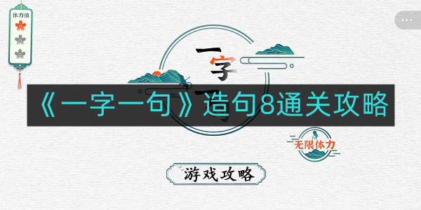 高效掌握《一字一句》造句技巧：8步通关攻略