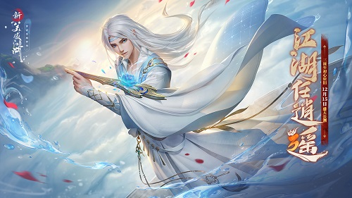 《新笑傲江湖》门派逍遥特色揭秘：一键还原青春风采