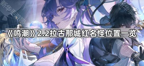 《鸣潮》2.2版本拉古那城红名怪分布位置详解