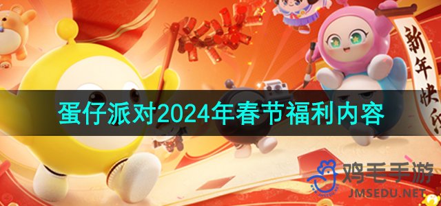 2024春节《蛋仔派对》福利活动大揭秘