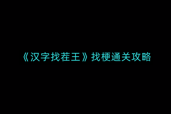 《汉字找茬大师》通关秘籍与攻略解析