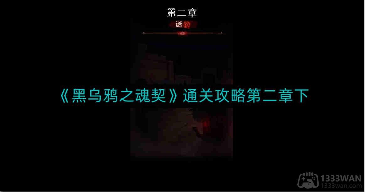 《黑乌鸦之魂契》游戏攻略：第二章下半部分详细解析