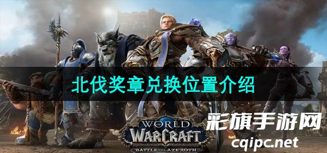 魔兽世界北伐奖章兑换位置全解析