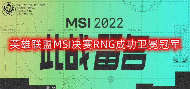 《RNG战队在MSI决赛中再度夺冠，荣耀续写传奇》