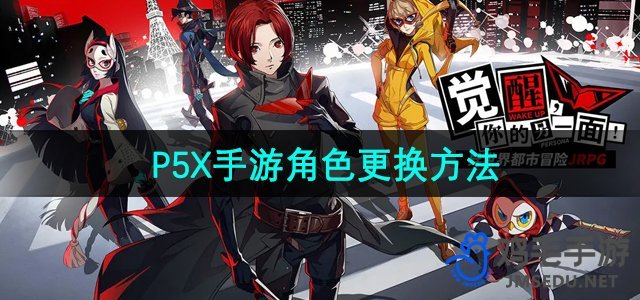 P5X手游角色转换技巧详解