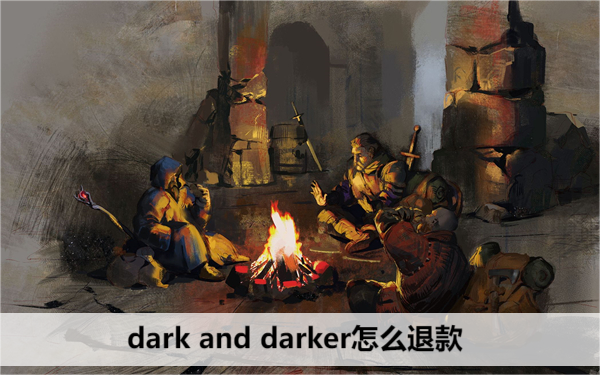 Dark & Darker 退款方法