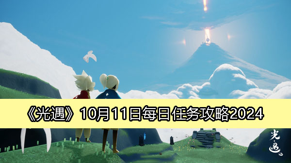 《光遇》10月11日每日任务详解攻略2024